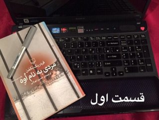 مردی به نام اُوِه - قسمت اول